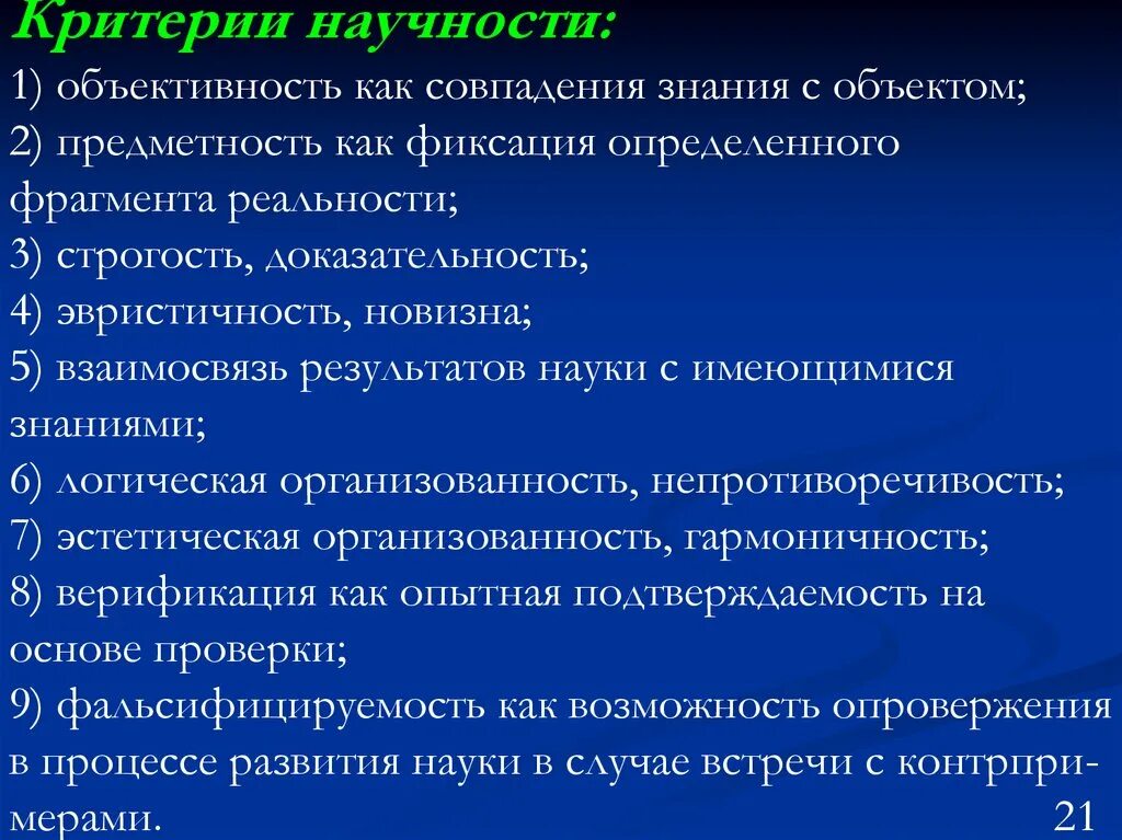 Критерии научности. Критерии научности знания. Критерии ненаучности знаний. К критериям научности относятся.