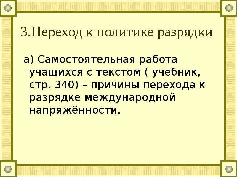 Причины перехода к политике разрядки международной напряженности. Определите причины перехода к политике разрядки. Исторические предпосылки «политики разрядки». Причины политической разрядки международной напряженности.