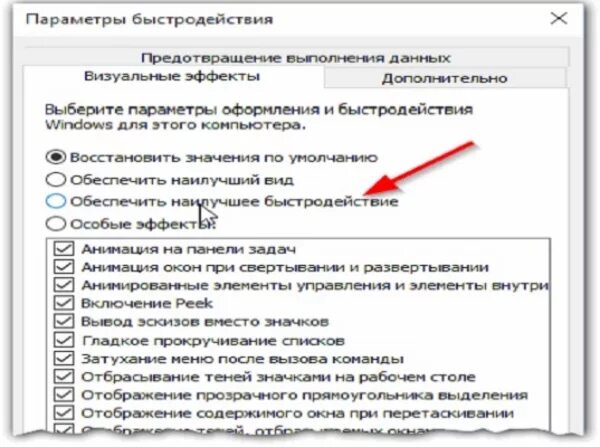 Как открыть параметры быстродействия. Быстродействие компьютера windows 10. параметры быстродействия. параметры быстродействия виндовс. как включить быстродействие.