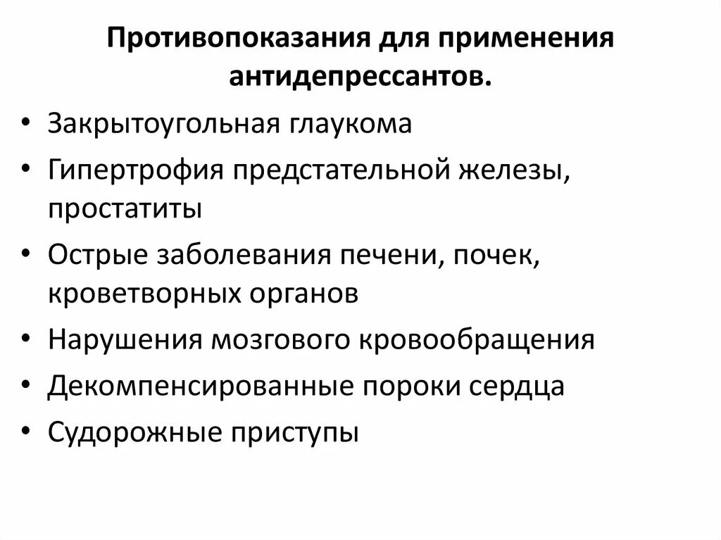 Прием антидепрессантов отзывы. Антидепрессанты показания побочные действия. Показания к применению антидепрессантов фармакология. Антидепрессанты противопоказания. Антидепрессанты показания и противопоказания.