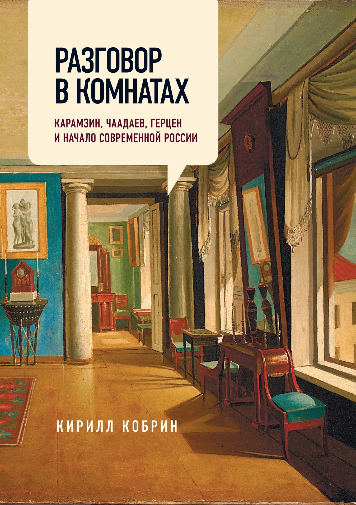 Комнаты в беседах. Разговор с книгой. Чаадаев и Герцен. Чаадаев книги. Кобринский книга.