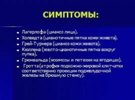 Симптом куллена грюнвальда. Симптом грея тернера-каллена. Грея тернера. Симптом грея тернера-каллена. Грея тернера.