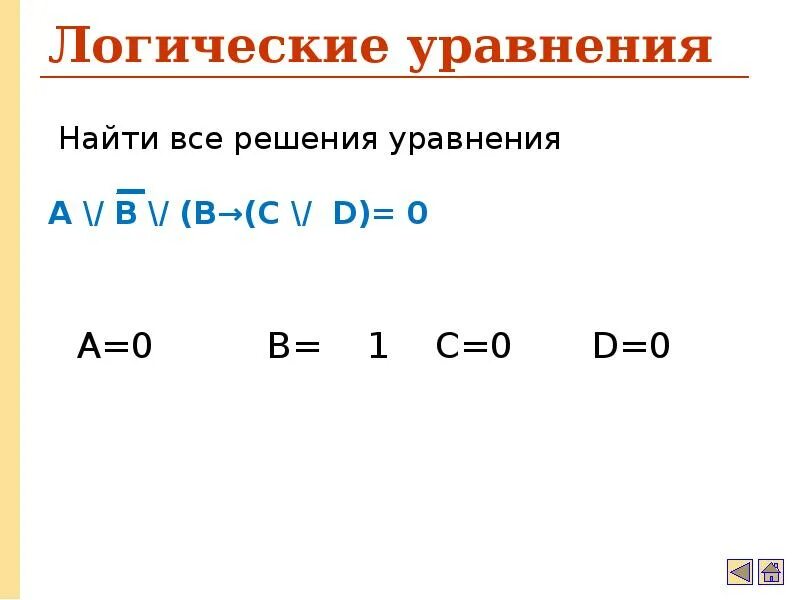 Логические уравнения Информатика. Решить логическое уравнение. Решение логических уравнений. Уравнения на логику. Решение простейших логических уравнений информатика босова