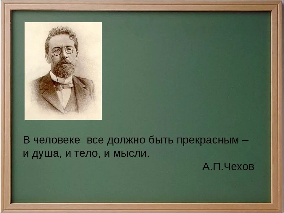 Чехов курил. В человеке всё должно быть. Человек должен быть прекрасен. Все в человеке должно быть прекрасно и душа. В человек всё должно быть прекрасно, и душа, и тело.