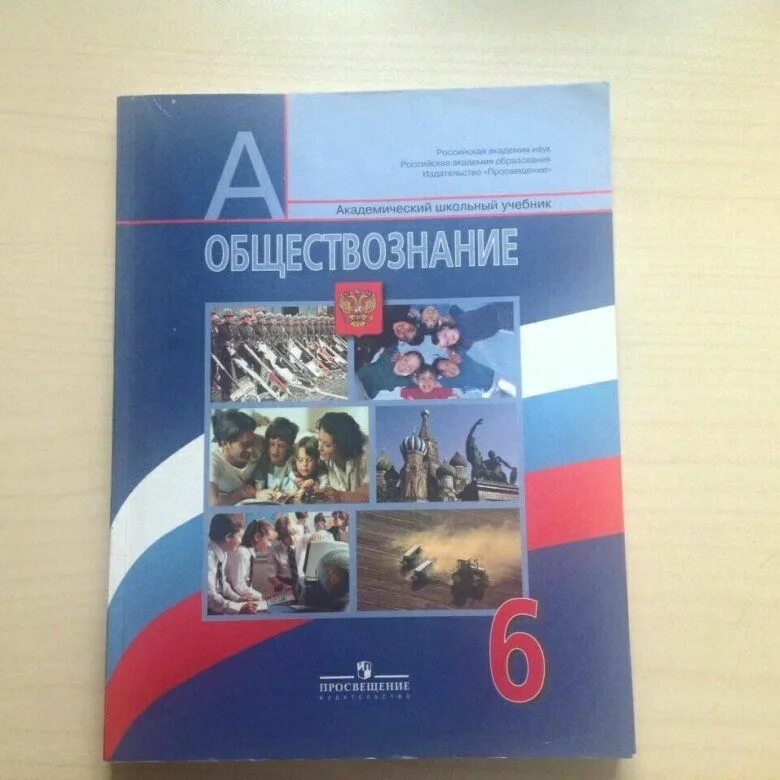 Обществознание 6 класс учебник. Школьные учебники Обществознание. Учебник Обществознание 6 класс Боголюбов. Учебник по обществознанию 6 класс. Российская школа обществознание