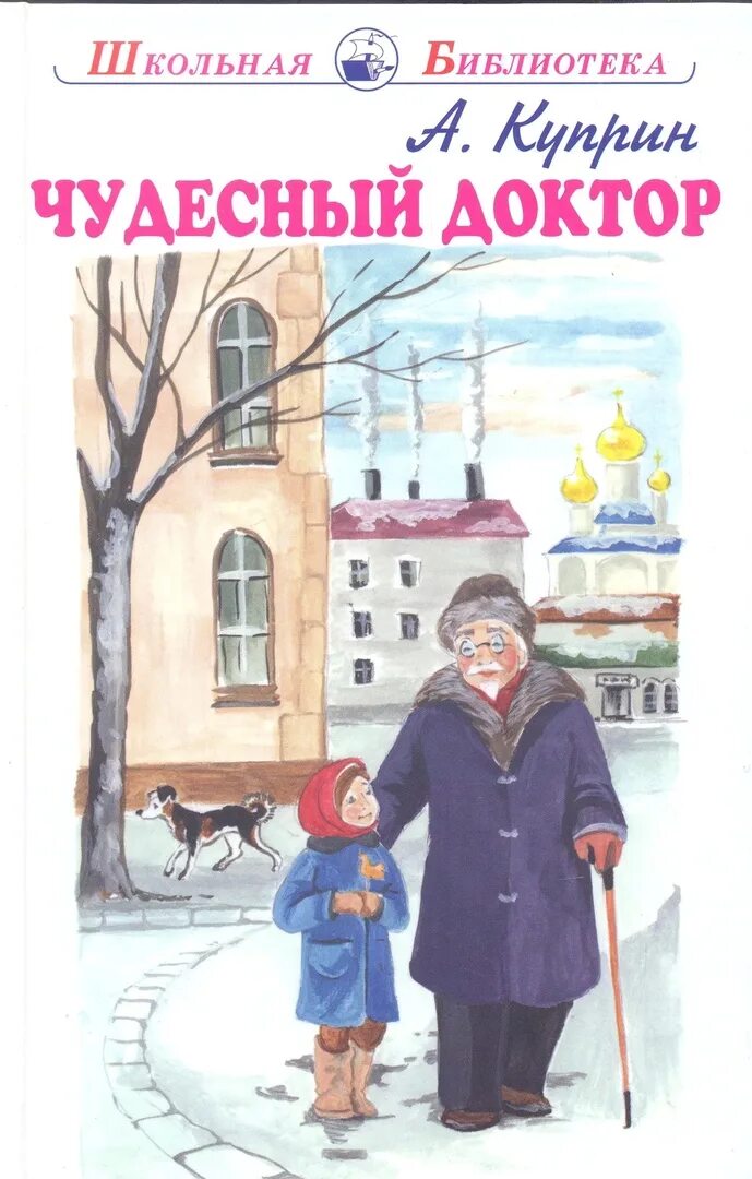 Чудесный доктор какой праздник описан. Куприна чудесный доктор. Книга Куприна чудесный доктор.