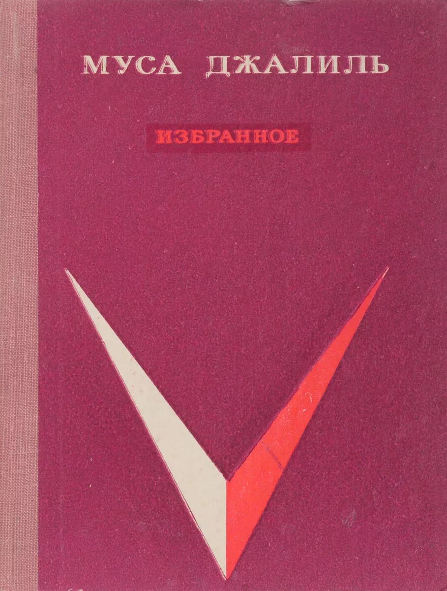 Муса джалиль произведения. Муса Джалиль избранное книга. Книги м Джалиля. Книги Мусы Джалиля о войне. Обложки книг Мусы Джалиля.