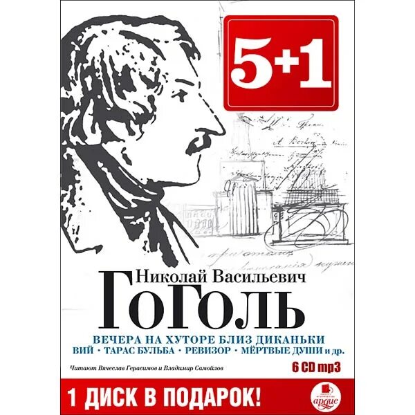 1 том гоголя. Гоголь DVD. Гоголь диск. Гоголь плакат. Гоголь афиша.