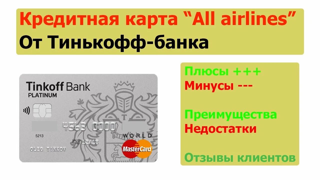 Плюсы карты тинькофф отзывы. Карта тинькофф. Тинькофф all Airlines кредитная. Плюсы и минусы карты тинькофф. Плюсы и минусы карты ти.