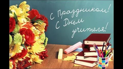Когда будет день учителя в этом году