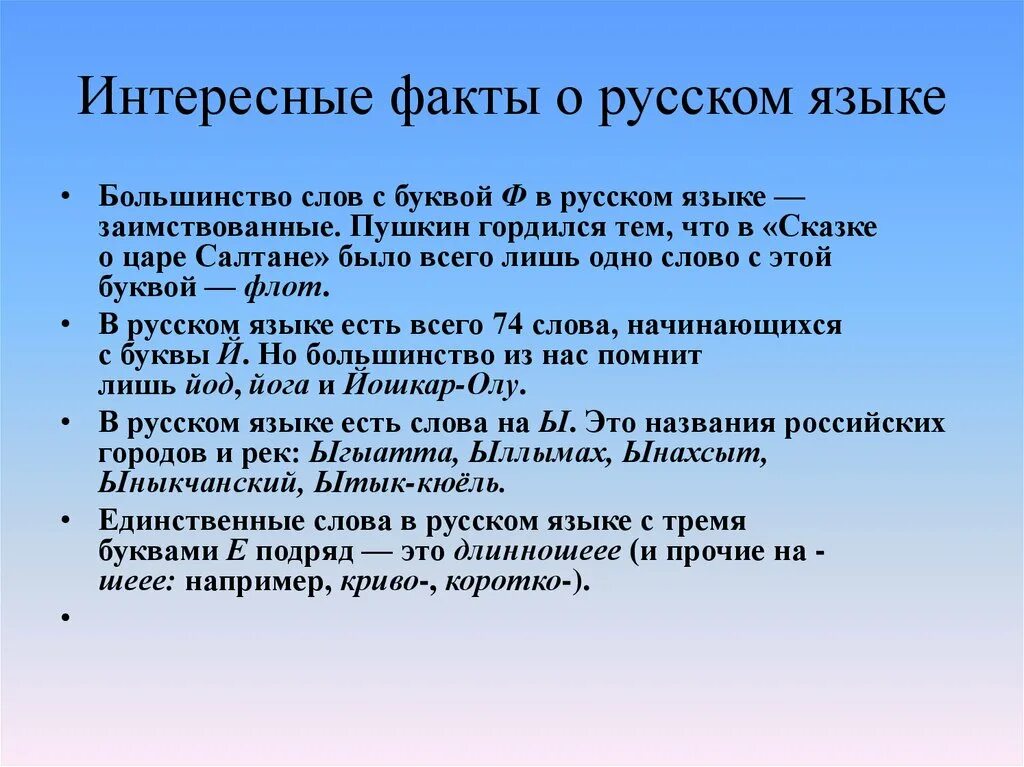 Факты о русском языке. Интересные факты о русском. 5 Фактов о русском языке. Интересные факты о русском языке 4 класс. Чем гордится русский язык