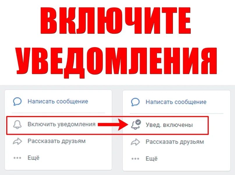 Включи одинер. Включить уведомления. Уведомления в группе ВК. Включить уведомления ВК группа. Уведомления включить уведомления.