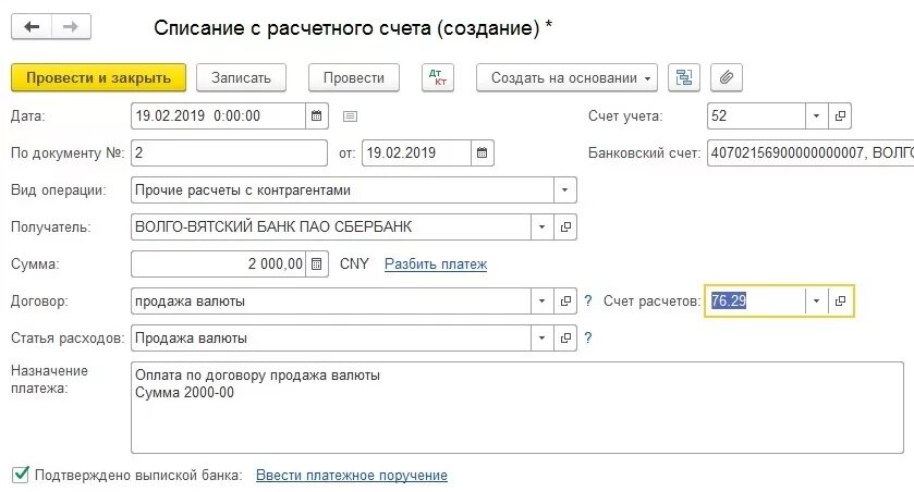 Продажа иностранной валюты проводки. Возврат займа учредителю с расчетного счета на карту. Валютные расчетные счета в 1с. Списание с расчетного счета в 1с. Расчетный счет в 1с.