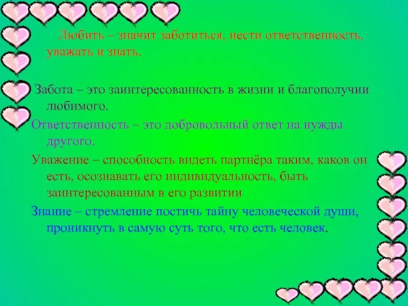 Забота. Забота это определение. Что такое забота о люд,х. Любить значит заботиться. Проявить заботиться