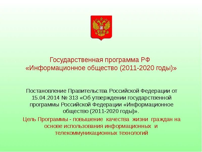 От 30 апреля 2025 г n 616. Информационное общество 2011 2025 годы. государственная программа «информационное общество» принята. гос программа информационного общества.