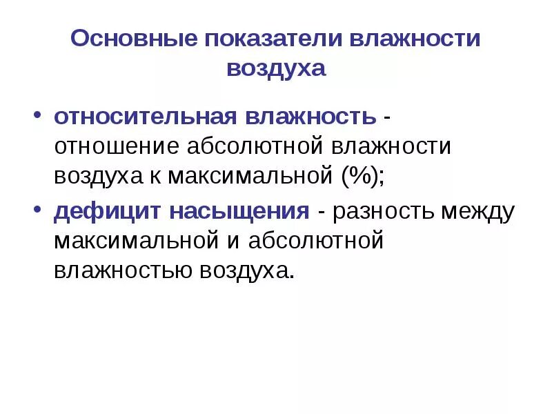 Формула для определения относительной влажности воздуха. Коэффициент влаги. Дефицит насыщения влажности. Весовая влажность грунта формула. Формула определения абсолютной влажности воздуха.