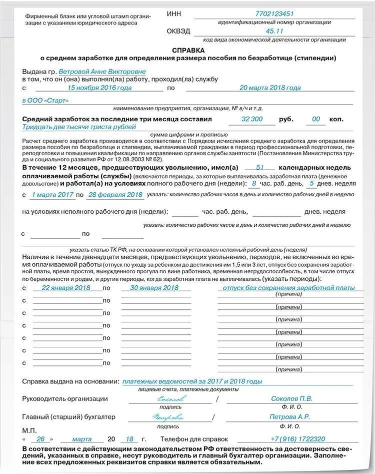 Заполнить пособие по безработице