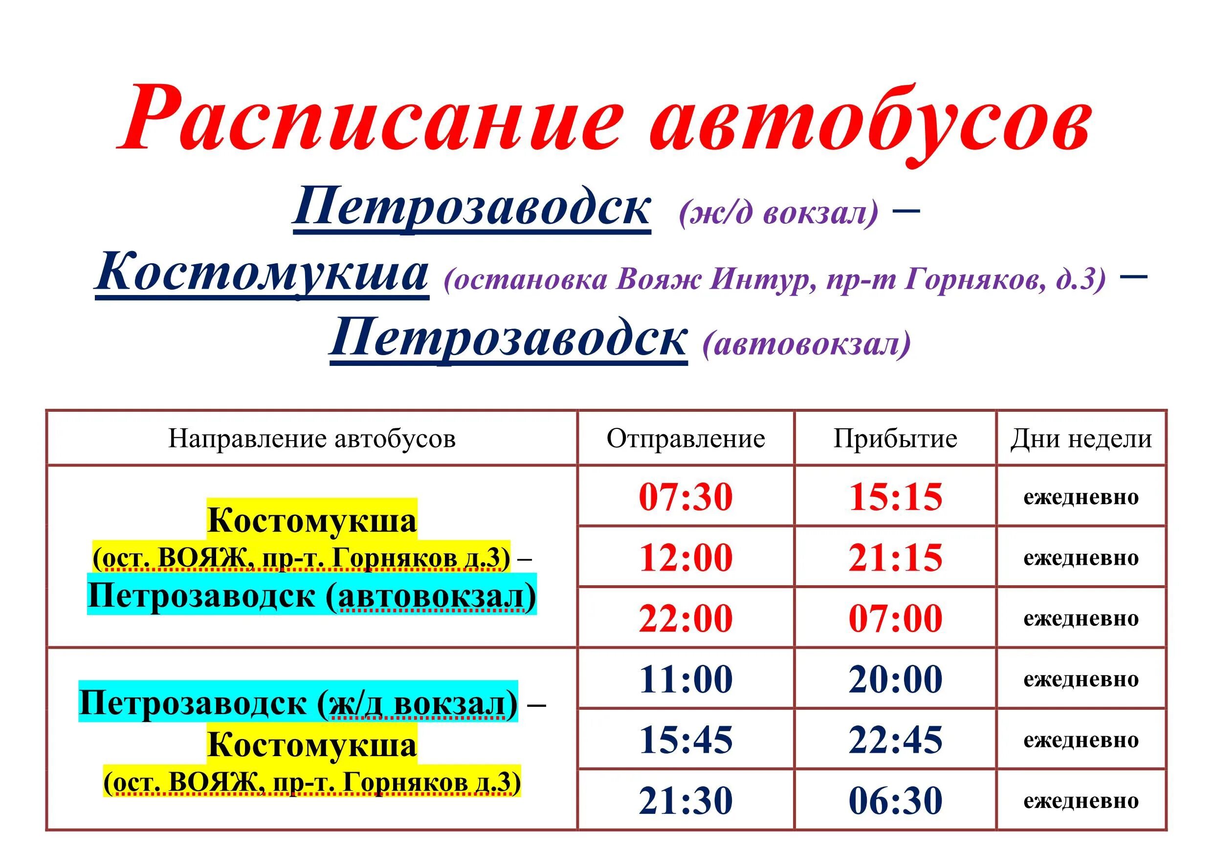 Расписание автобусов Костомукша Петрозаводск. Автобус Костомукша Петрозаводск. Вояж Интур Костомукша. Расписание автобусов Костомукша Петрозаводск Вояж Интур.