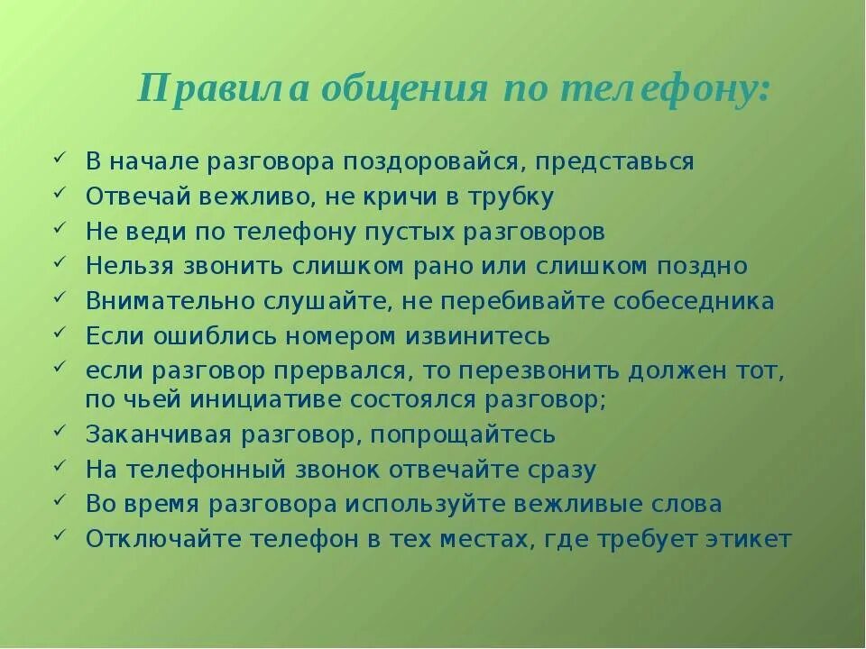 Поговорить какое время. Правила общения по телефону. Правила общения поттелефону. Памятка разговора по телефону. Правила разговора по телефону этикет.