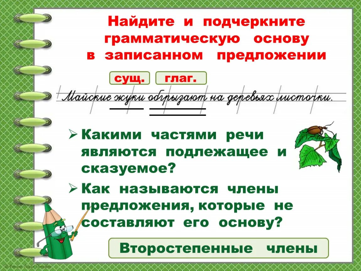 Подчеркнуть грамматическую основу в предложении. Грамматическая основа подчеркивается. Подчеркни грамматическую основу предложения. Подчеркните грамматические основы предложений. Предметы изображены грамматическая основа