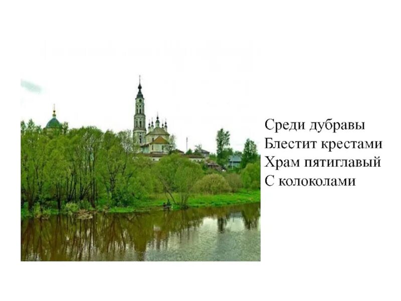 Благовест толстой. А. К. Толстого «Благовест». Среди Дубравы блестит крестами храм пятиглавый. Среди Дубравы блестя крестами храм пятиглавый с колоколами.