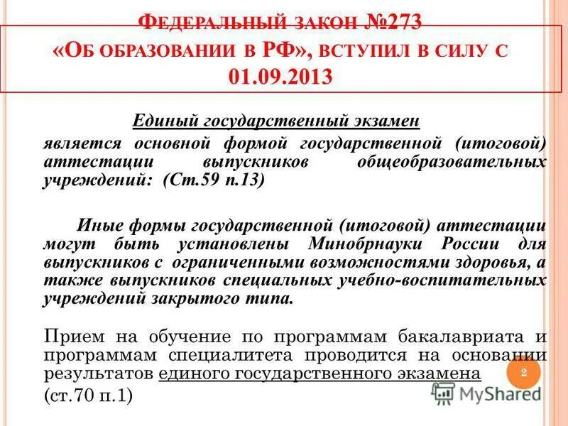 На основании фз 273. Закон об образовании вступил в силу. Редакция ФЗ 273 2015. ФЗ номер 273 об образовании в 2015 году. В какой редакции в 2015 году вышел ФЗ номер 273 об образовании.