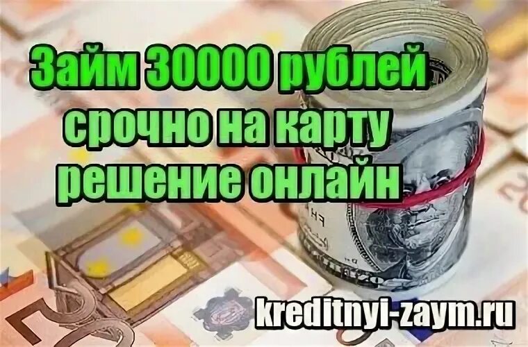 Займ 500 рублей срочно. Где взять 30000 рублей срочно. Розыгрыш 30000 рублей. Кредит 30000 рублей.