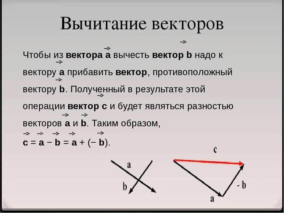 Правило треугольника разность. Вычитание двух отрицательных векторов. вычитание векторов векторов. разность векторов. разность векторов правило.