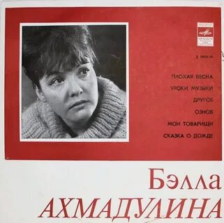 Мои друзья уходят ахмадулина