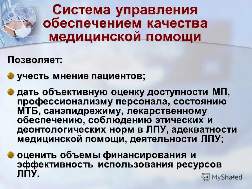 Методы повышения качества услуг. Улучшение здоровья населения. Повышение качества медицинской помощи. Компоненты оценки качества медицинской помощи. Пути улучшения качества оказания медицинской помощи населению.