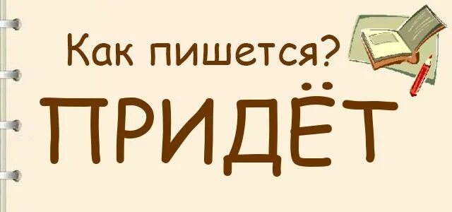 Сможешь завтра прийти. Прийти как пишется правильно. в курсе как пишется. как писать прийти или придти. придёт или прийдёт как правильно пишется.