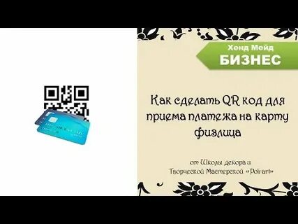 Как сделать qr код карты сбербанка