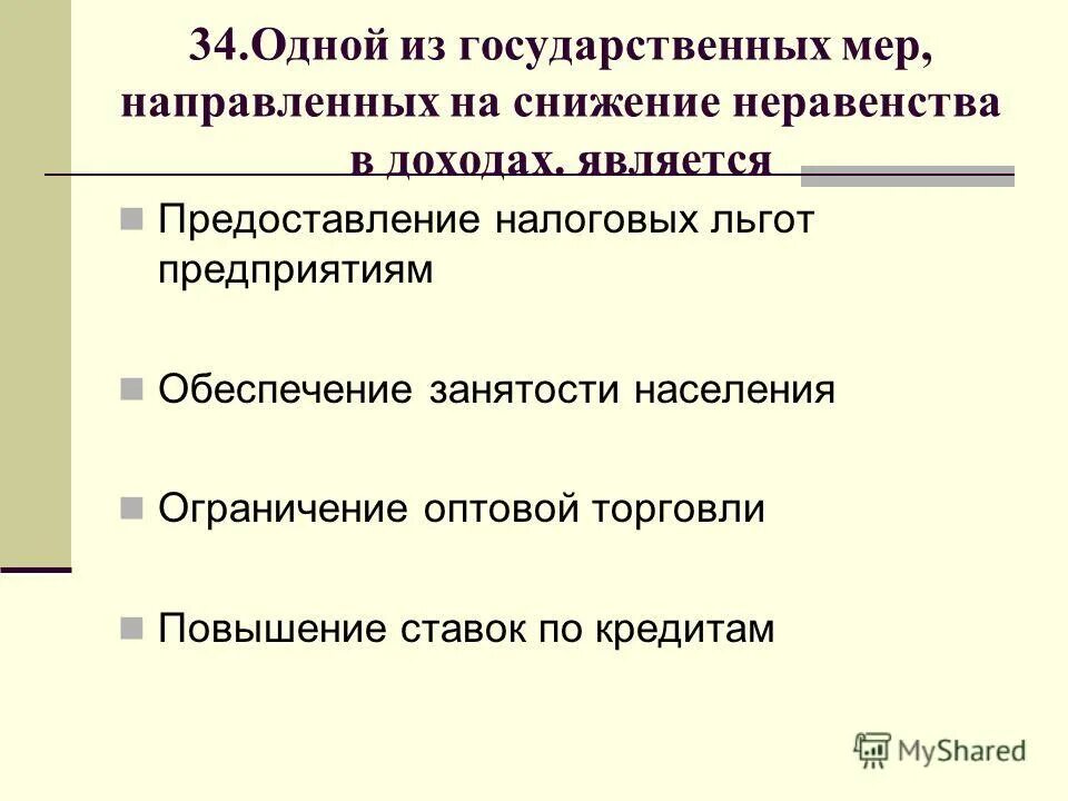 план маршалла предусматривал. государственный служащий обязан уведомить представителя нанимателя. примеры протекционизма в экономике. меры государственной политики. привело к принятым мерам.