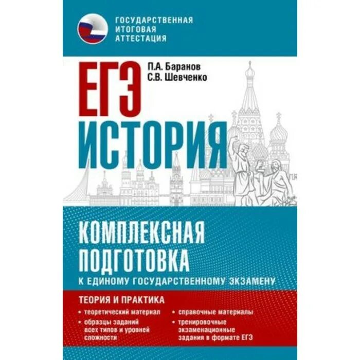 Комплексная подготовка егэ. Комплексная подготовка. Баранов Шевченко история. П А Баранов. Справочник Баранова по истории.