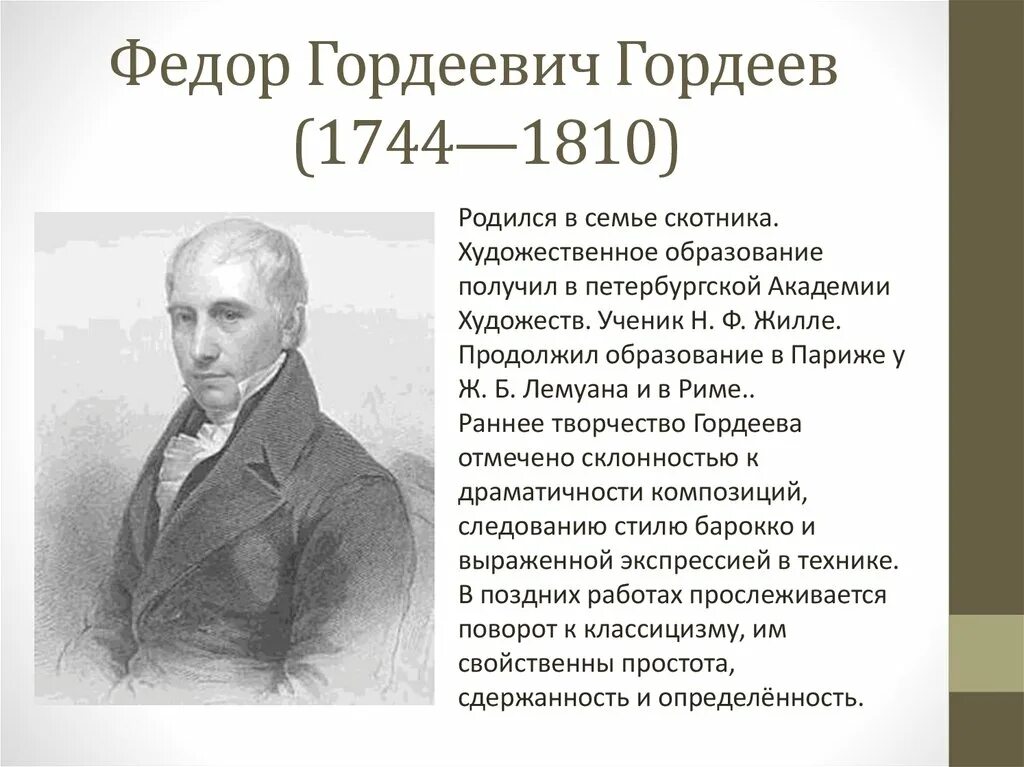 Родившиеся в 18 веке. Ф.Г. Гордеев (1744-1810).. Гордеев 18 век.