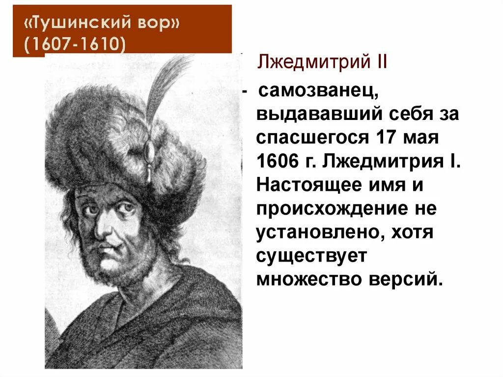 Самозванец Лжедмитрий 2. Лжедмитрий 2 годы правления. Появление в россии лжедмитрия 2