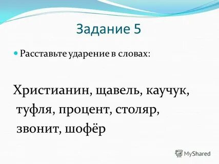 В слове щавель на втором слоге