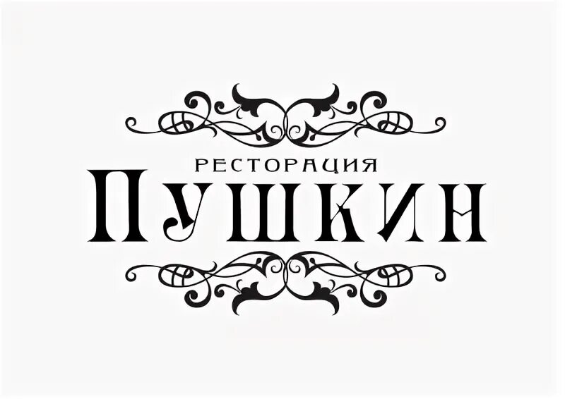 Логотип пушкин. Пушкин логотип. кафе пушкинъ эмблема. ресторан пушкин лого. ресторан пушкин logo.