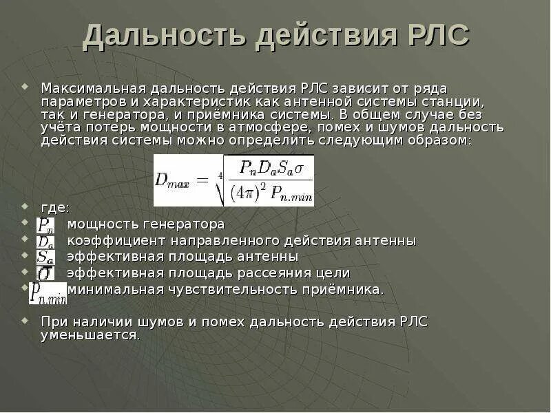 Дальность действия РЛС. Дальность действия радиолокационной станции. Дальность действия радиолокатора. Дальность обнаружения РЛС.