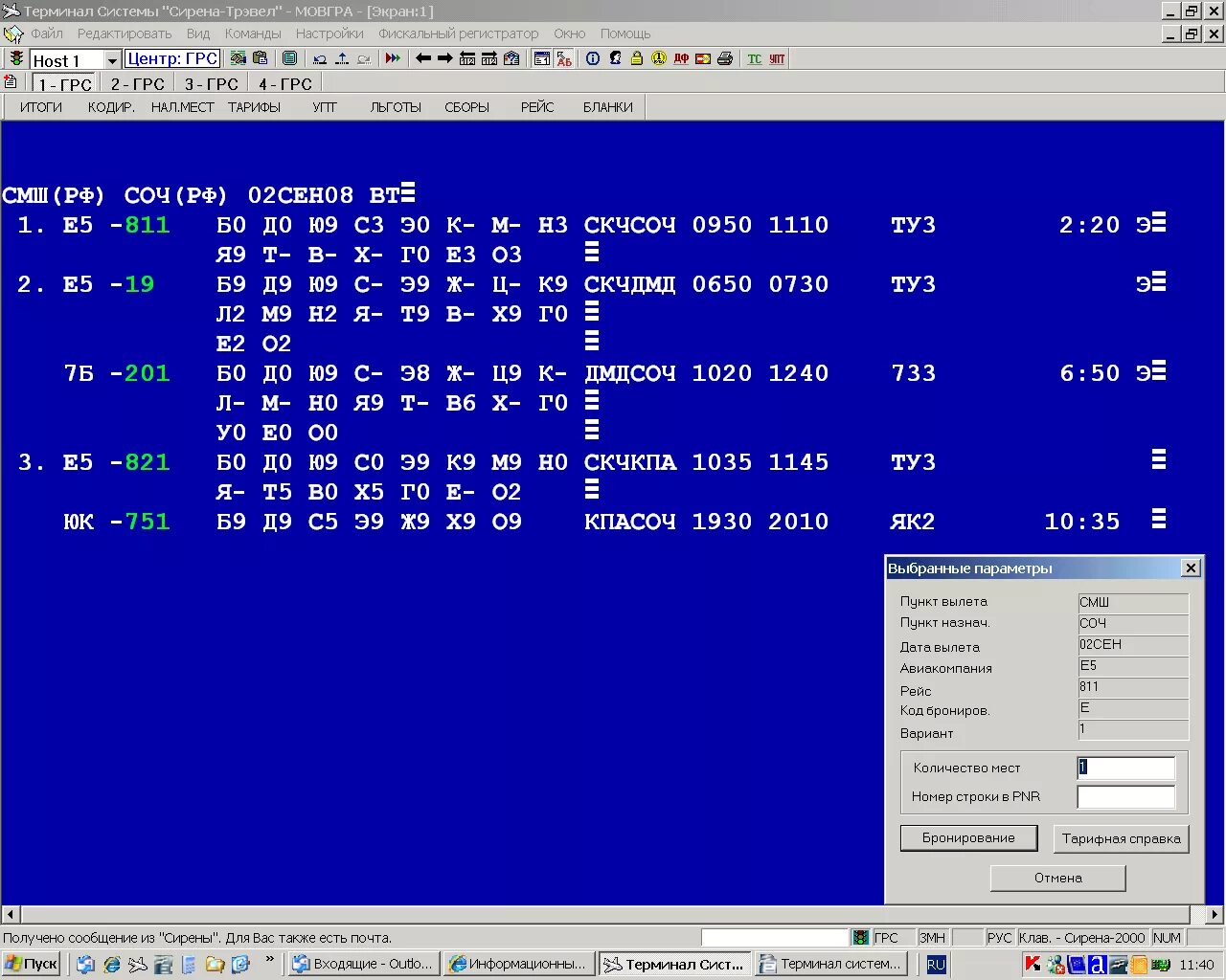 Сирена 2000 система бронирования. Система бронирования авиабилетов сирена - 2000. Терминал АРС "сирена - Трэвел". Система бронирования билетов сирена-Трэвел. Терминал 2000