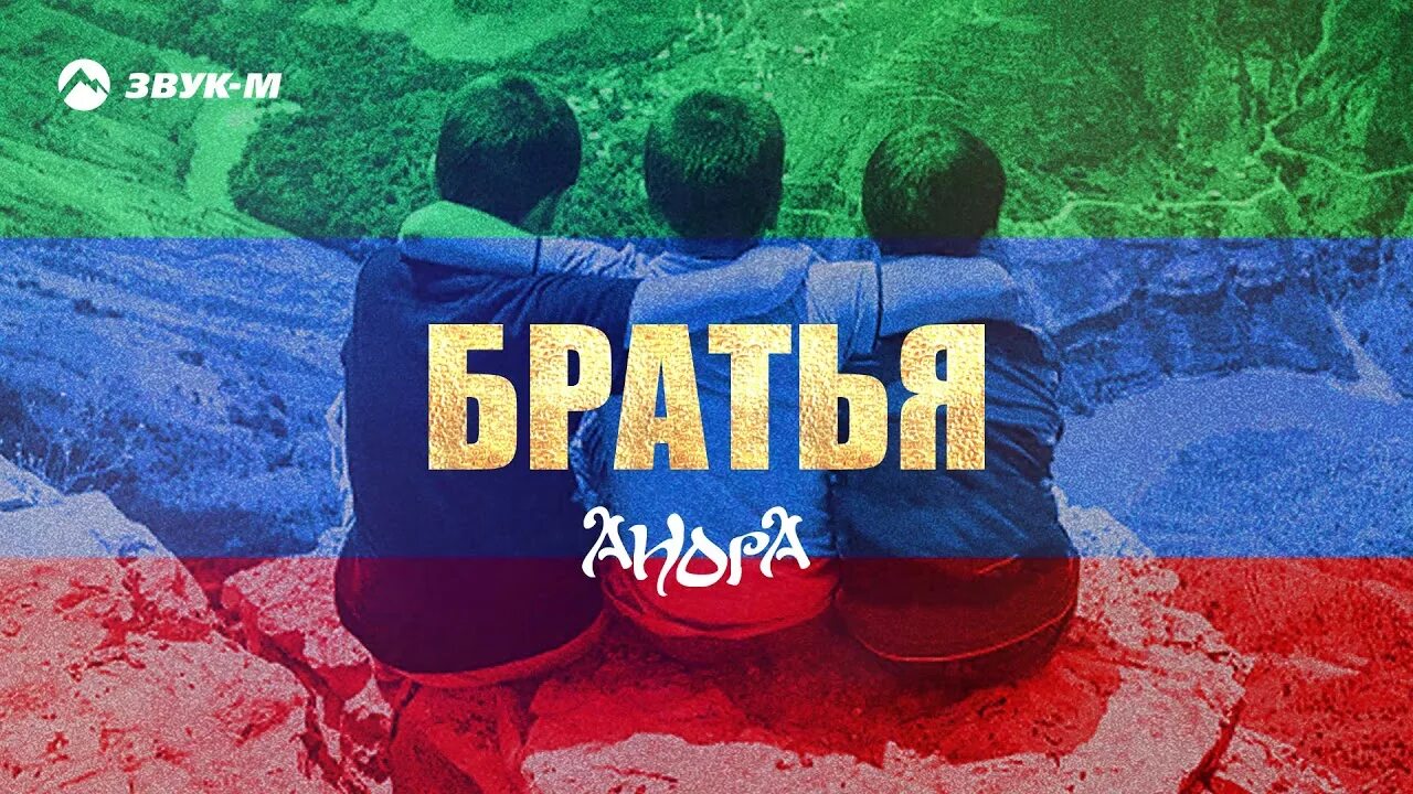 Братьям хит кавказа. Братьям хит кавказа. Дуэт кавказских исполнителей. Братьям хит кавказа. Хиты кавказа.