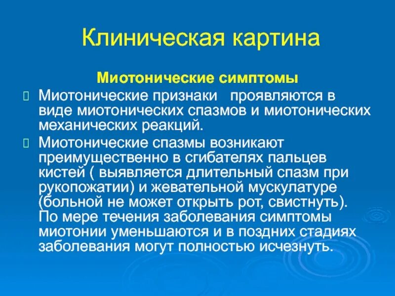 Миотонический синдром что это такое
