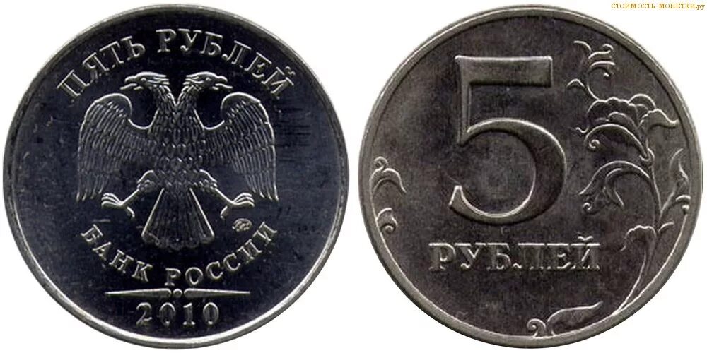 5 Рублевая монета 2010 года. 5 Рублей 2010 года СПМД. Монеты Россия 5 рубль ММД. Монета номиналом 5 рублей. Рубль тараз