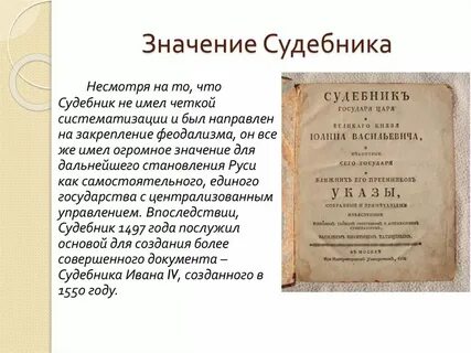 2 принятие первого общерусского судебника