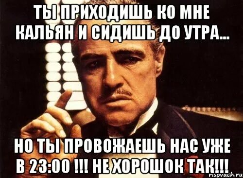 Заходя в чью то жизнь. Ты пришла и стало хорошо. Дон корлеоне уважение. Смотрите кто пришел. Ты пришла и стало хорошо.