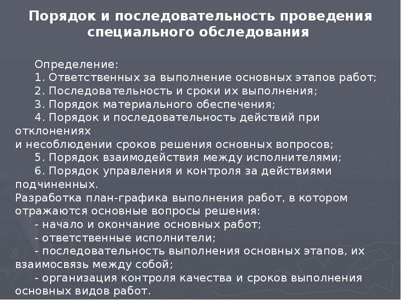 Срок действия пмла. Порядок проведения обследования. Порядок и последовательность обследования объекта. Порядок осмотра. Последовательность проведения осмотра здания.