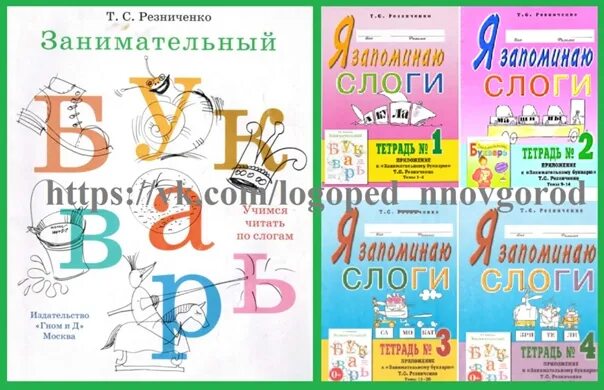 Резниченко я запоминаю слоги. Образование пособия. Резниченко т.с. "я запоминаю слоги. Тетрадь №4. приложение к "занимательному букварю". Темы 21-34". Слово тетрадь по слогам