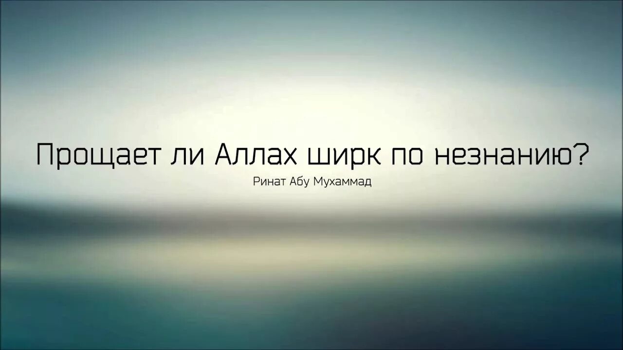 Ширк ли. Ширк по незнанию. Абу Мухаммад ширк.