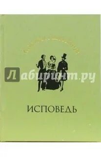 Стихотворение исповедь лермонтов