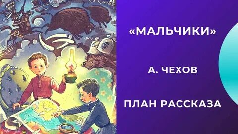 Рабочий лист мальчики чехов 4